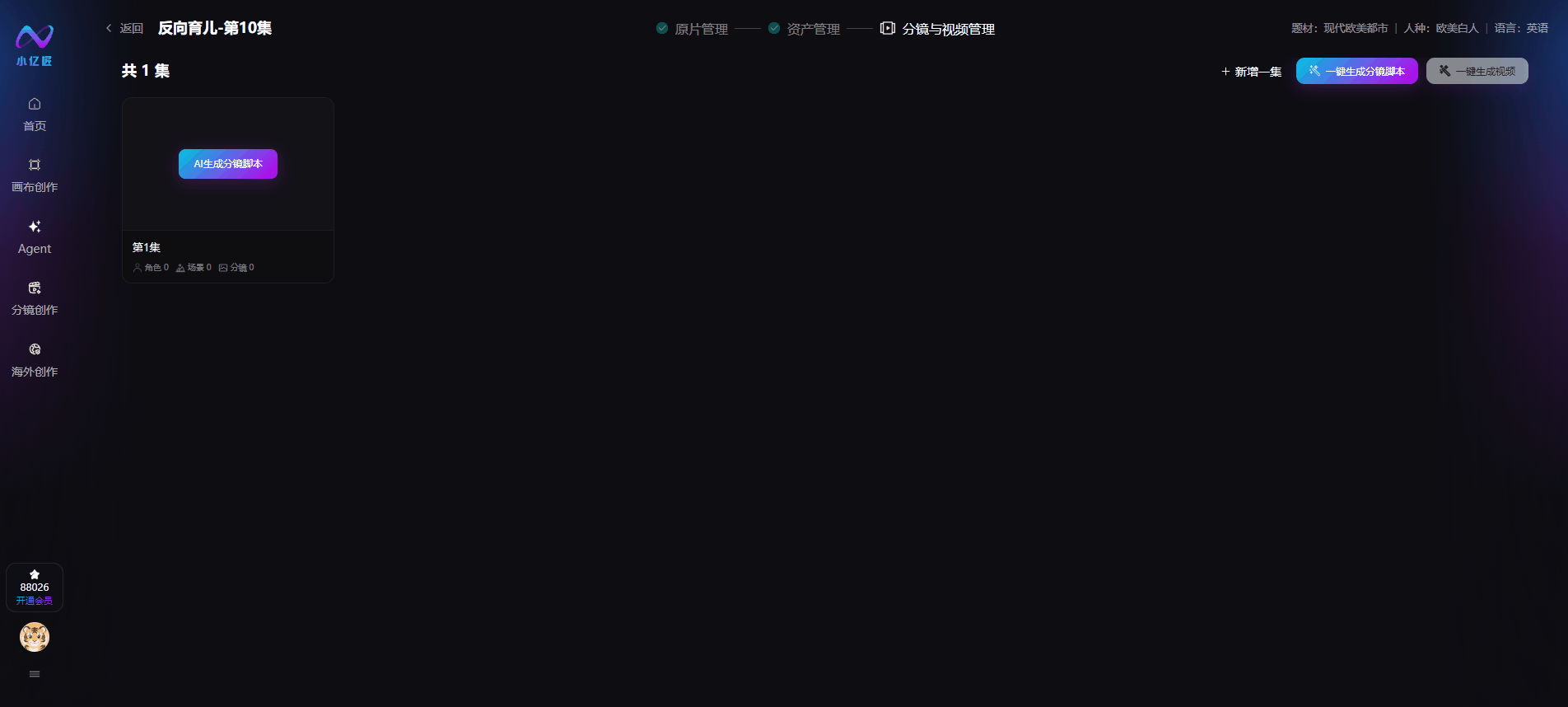 一键生成分镜脚本