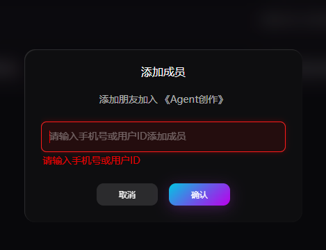 添加成员