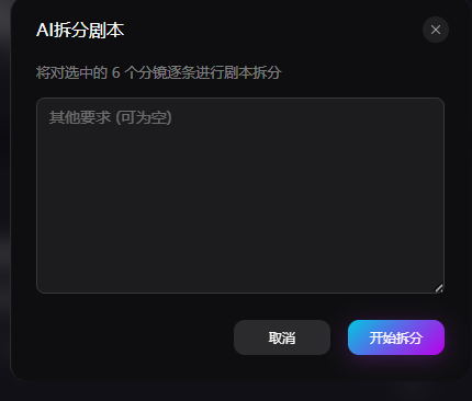AI 拆分剧本